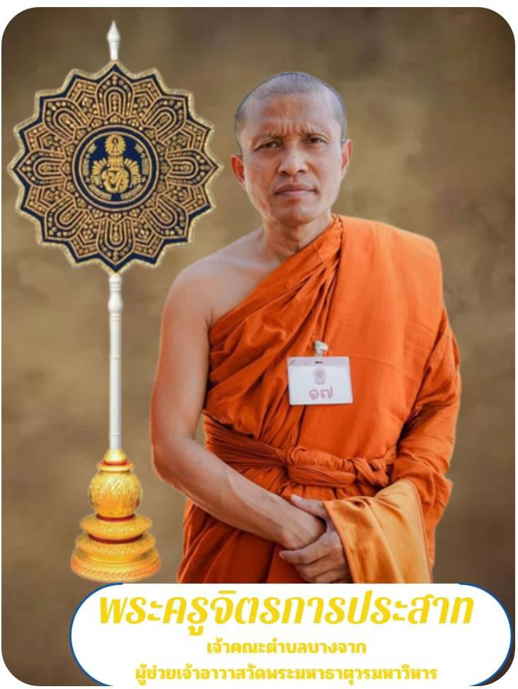 พระครูจิตรการประสาท